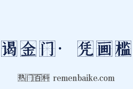 谒金门·凭画槛是什么意思的图片